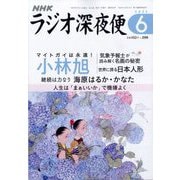 ラジオ深夜便 2025年 06月号 [雑誌]