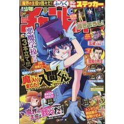 週刊少年チャンピオン 2025年 6/19号 [雑誌]