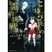 こゆび先生の霊的挑戦(Ｎｅｍｕｋｉ＋コミックス) [コミック]