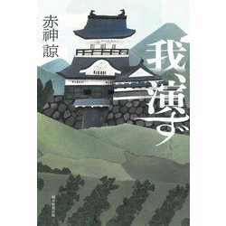 我、演ず [単行本]