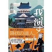 我、演ず [単行本]