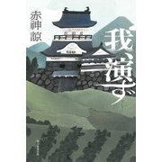 我、演ず [単行本]