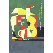 今日は昨日のつづき―どこからか言葉が [単行本]