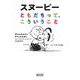 スヌーピー　ともだちって、こういうこと(朝日文庫) [文庫]