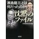 沈黙のファイル―「瀬島龍三」とは何だったのか(朝日文庫) [文庫]