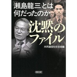 沈黙のファイル―「瀬島龍三」とは何だったのか(朝日文庫) [文庫]