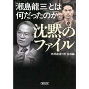 沈黙のファイル―「瀬島龍三」とは何だったのか(朝日文庫) [文庫]