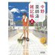 中野「薬師湯」雑記帳〈2〉(朝日文庫) [文庫]