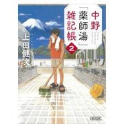 中野「薬師湯」雑記帳〈2〉(朝日文庫) [文庫]