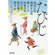たびじ―朝日文庫時代小説アンソロジー(朝日文庫―朝日時代小説文庫) [文庫]