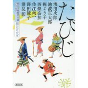 たびじ―朝日文庫時代小説アンソロジー(朝日文庫―朝日時代小説文庫) [文庫]