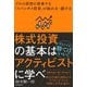 株式投資の基本はアクティビストに学べ―プロの投資に便乗する「コバンザメ投資」の始め方・儲け方 [単行本]