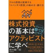 株式投資の基本はアクティビストに学べ　－プロの投資に便乗する「コバンザメ投資」の始め方・儲け方 [単行本]
