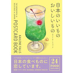 日本のいいもの　おいしいもの　ポストカードブック [単行本]