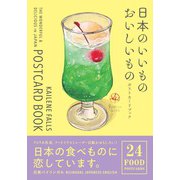 日本のいいもの　おいしいもの　ポストカードブック [単行本]