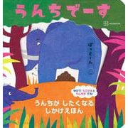 うんちでーす　うんちが　したくなる　しかけえほん [絵本]