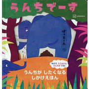 うんちでーす うんちがしたくなるしかけえほん [絵本]