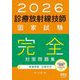 診療放射線技師国家試験完全対策問題集〈2026年版〉―精選問題・出題年別 [単行本]