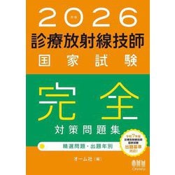 ヨドバシ.com - 診療放射線技師国家試験完全対策問題集〈2026