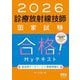 診療放射線技師国家試験 合格!Myテキスト〈2026年版〉―過去問データベース+模擬問題付 [単行本]