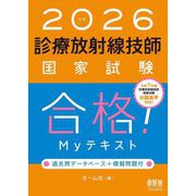 診療放射線技師国家試験 合格!Myテキスト〈2026年版〉―過去問データベース+模擬問題付 [単行本]