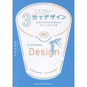 3分でよくなるデザイン　25年の“気づき”が詰まったブラッシュアップ集 [単行本]