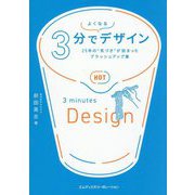 3分でよくなるデザイン―25年の"気づき"が詰まったブラッシュアップ集 [単行本]