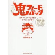 鬼フィードバック―思考プロセスの追体験でデザイン力が育つ 新装版 [単行本]