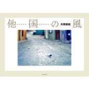 他国の風 [単行本]