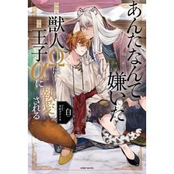 あんたなんて嫌いだ―孤独な獣人Ωは傲慢王子αに執愛される(エクレアノベルス) [単行本]