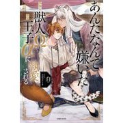 あんたなんて嫌いだ―孤独な獣人Ωは傲慢王子αに執愛される(エクレアノベルス) [単行本]