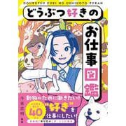 どうぶつ好きのお仕事図鑑 [単行本]