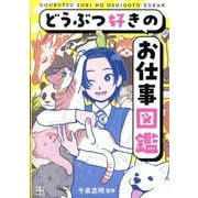 どうぶつ好きのお仕事図鑑 [単行本]