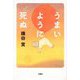 うまいように死ぬ [単行本]