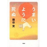 うまいように死ぬ [単行本]