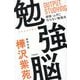 勉強脳―OUTPUT STUDYING [単行本]