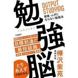 勉強脳 [単行本]