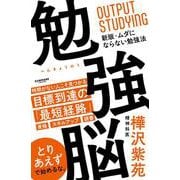 勉強脳 [単行本]