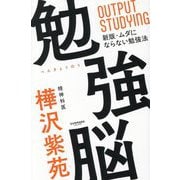 勉強脳―OUTPUT STUDYING [単行本]