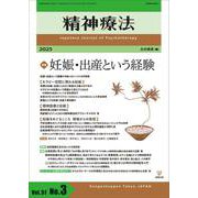 精神療法　第51巻第3号　妊娠・出産という経験 [単行本]