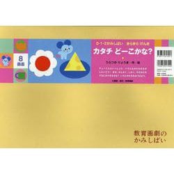 カタチ　どーこかな？ [紙しばい]