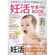 お医者さんが教える妊活サポートBOOK2025-26(コスミックムック) [ムックその他]