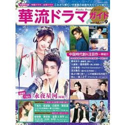 華流ドラマガイドVol.9(コスミックムック) [ムックその他]