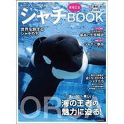 シャチまるごとBOOK(タツミムック) [ムックその他]
