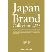 Japan Brand Collection2025 石川版(メディアパルムック) [ムックその他]