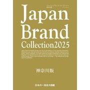 Japan Brand Collection 2025 神奈川版(メディアパルムック) [ムックその他]