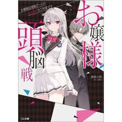 お嬢様頭脳戦―お嬢様は頭脳ゲームの完全勝利をご所望です(GA文庫) [文庫]