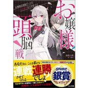 お嬢様頭脳戦～お嬢様は頭脳ゲームの完全勝利をご所望です～(ＧＡ文庫－お嬢様頭脳戦) [文庫]