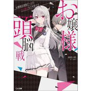 お嬢様頭脳戦―お嬢様は頭脳ゲームの完全勝利をご所望です(GA文庫) [文庫]
