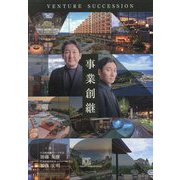 事業創継 [単行本]